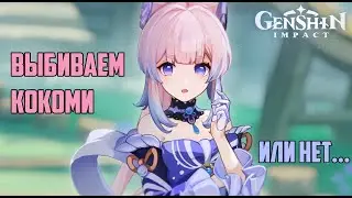 ПЫТАЕМСЯ ВЫБИТЬ КОКОМИ! (Genshin Impact)