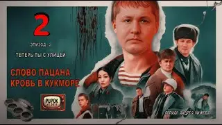 Слово Пацана. Кровь в Кукморе. Эпизод - 2. 