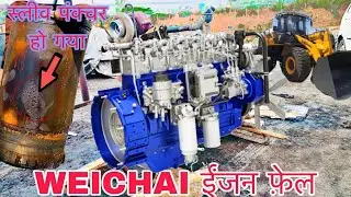LIUGONG LOADER 865 ‘WEICHAI ENGINE आयल और पानी मिक्स हो ने कि प्रोब्लम ।Wei chai wp6g125e310|