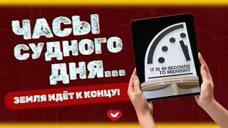 Часы судного дня... | СПЕЦИАЛЬНЫЙ РЕПОРТАЖ
