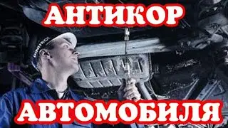 Антикоррозийная обработка автомобиля.