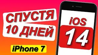 ОБЗОР iOS 14 на iPhone 7 // Спустя 10 дней // Какие БАГИ я заметил в своем телефоне