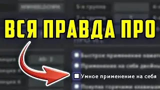 Достаточно ли Вы знаете, про Умное применение на себя дота 2