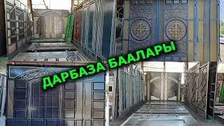 Сиз ИЗДЕГЕН Кооз ДАРБАЗАЛАР | БААЛАРЫ