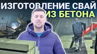 Процесс заливки свай из бетона в п. Новоселье