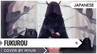 Fukurou - KOKIA  | Cover by Myun