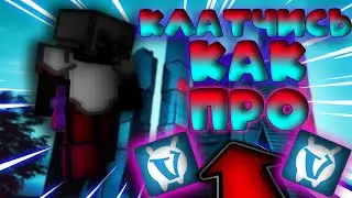 КАК ДЕЛАТЬ КЛАТЧИ НА СКАЙ ВАРСЕ? l SKY WARS  - VIMEWORLD