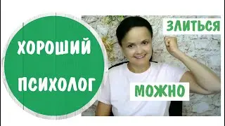 Хороший психолог. Злиться можно!