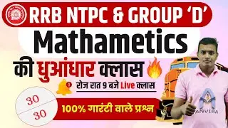 rrb ntpc maths mcq | maths class 1 | rrb ntpc maths by mahendra banjara