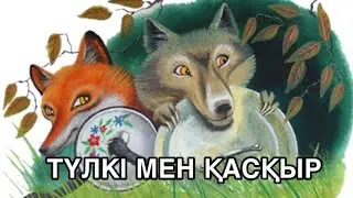 Қу түлкі мен қасқыр. Қазақша ертегілер. Сказки на казахском