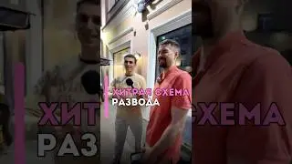Самая хитрая схема развода 
