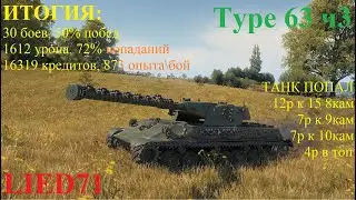 Мир Танков на бронебойных. Type 63 ч3, пока на месте от башни хорош, но как ехать, 16319 как м4 49..