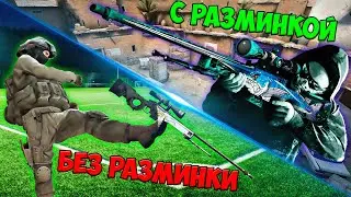 БЕЗ РАЗМИНКИ vs С РАЗМИНКОЙ | как правильно играть в кс го