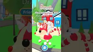 ТРЕЙДЫ НА КЛУБНИЧНОГО БЕТА! TRADING STRAWBERRY BAT! 