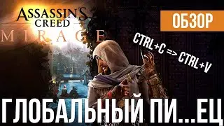 Обзор Assassin's Creed Mirage. 20 часов в Багдаде.