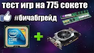 Тест в играх Core 2 Quad Q9400, HD6770, 4GB ОЗУ