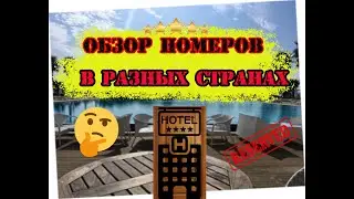 Обзор номера отеля, Review Room hotel
