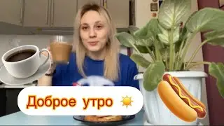 Всем привет 👋 влог|доброе утро ☕️давно не виделись 😘