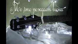 Егор Натс - То,что рождает весна(cover by Маша Бесфамильная)