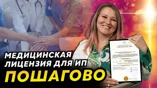 Как пройти лицензирование медицинской деятельности для ИП? Медицинская лицензия ИП пошагово
