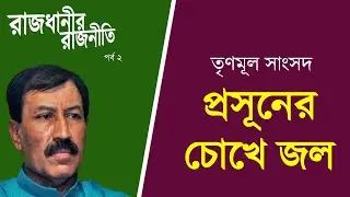 তৃণমূল সাংসদের চোখে জল কেন