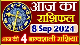 राशिफल 8 सितम्बर  2024 | Aaj ka Rashifal | Today Horoscope in Hindi | Daily Love Rashifal
