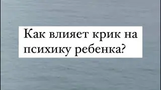Научно доказано что крик и избиения замедляют психологическое и интеллектуальное развитие ребенка.