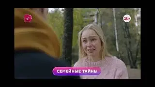 Семейные тайны 1-4 серия в пятницу в 