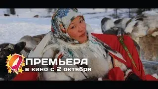 Белый ягель (2014) HD трейлер | премьера 2 октября