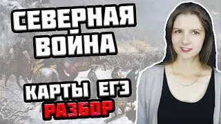 СЕВЕРНАЯ ВОЙНА — карты ЕГЭ история I РАЗБОР