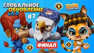 ZOOBA v3.0 | #7! ГЛОБАЛЬНОЕ ОБНОВЛЕНИЕ ИГРЫ ЗУБА! 3 НОВЫХ СКИНА И НОВЫЕ СПОСОБНОСТИ - 🦅, 🐯, 🦁! Zooba