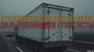 СТРАШНЫЕ РАССКАЗЫ ШОФЕРОВ | ДАЛЬНОБОЙЩИКИ | ТАКСИСТЫ | МИСТИКА НА НОЧЬ 