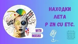 Находки лета. Фосфор. Цинк и медь. Ответы на вопросы.