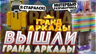 ЛУЧШИЙ ОБЗОР НА ГРАНД АРКАДЫ | КОММЕНТАРИИ РАЗРАБОТЧИКА ВаймВорлд VimeWorld