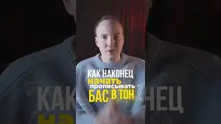 Как прописывать бас в тон