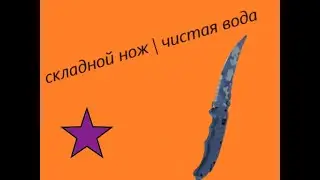Складной нож | чистая вода (FT) | CS:GO