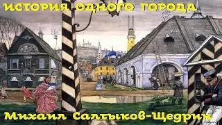 Михаил Салтыков-Щедрин - История одного города /Сатира/Моноспектакль/ Русская и Советская Литература