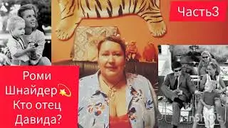 РОМИ ШНАЙДЕР👫🏼СПОР О СЫНЕ 🎬 ЧАСТЬ 3 