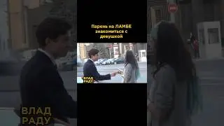 😂 КАК ПОЗНАКОМИТЬСЯ с девушкой НА УЛИЦЕ?! 🤯 Пикап ПРАНК от Влада Раду! 🤣