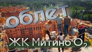 Облёт ЖК "Митино О2" (24.07.2022)