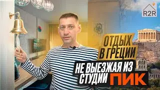 Мы сделали из студии ПИК - чудо в Греческом стиле!!!