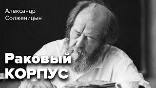 Раковый корпус. Александр Солженицын. Роман. Аудиокнига 