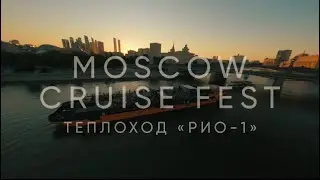Moscow Cruise Fest. Концерты на теплоходе «Рио-1»