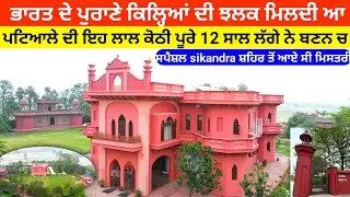 ਪੂਰੇ ਭਾਰਤ ਚ ਇਹਦੇ ਨਾਲ ਦਾ ਘਰ ਨੀ ਬਣਿਆ ਹੋਣਾ ਕਿਲ੍ਹਾ ਹੀ ਬਣਾਇਆ ਪਿਆ