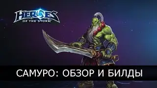 Heroes of the Storm - Самуро: впечатление, обзор героя, талантов и билды