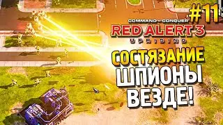 Red alert 3 Uprising Состязание ★ Шпионы везде! ★ #11
