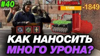 💥 ЛЮБОЙ РАК СТАНЕТ СТАТИСТОМ, ИСПОЛЬЗУЯ ЭТИ 5 ПРОСТЫХ ФИШЕК В МИРЕ ТАНКОВ ● ОБУЧЕНИЕ ОТ СТАТИСТА #40