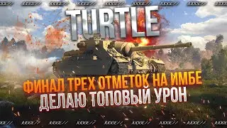 TURTLE - ФИНАЛ ТРЕХ ОТМЕТОК(85.72%) - ОЧЕНЬ СИЛЬНАЯ ПТ-САУ 8 УРОВНЯ