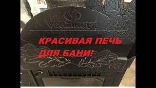 Сказочно красивая печь Малютка(Дуб) от Фёрингера.