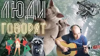 Люди говорят - Кавер на гитаре (Гитара на пальцах)         
